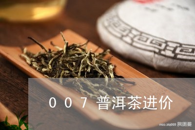 007普洱茶进价/2023041084718