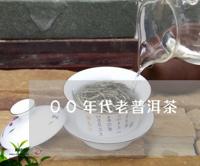 00年代老普洱茶/2023033075272