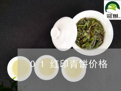 01红印青饼价格/2023032573928