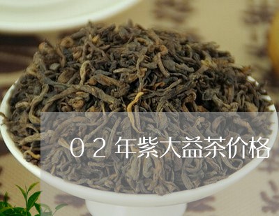 02年紫大益茶价格/2023032174058