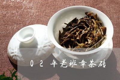 02年老班章茶砖/2023032948160