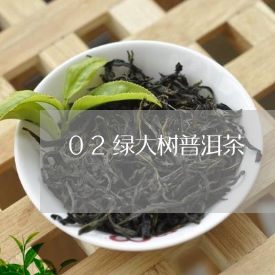 02绿大树普洱茶/2023041235948