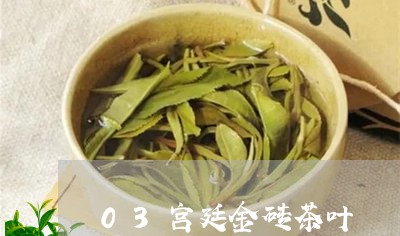 03宫廷金砖茶叶/2023032622516