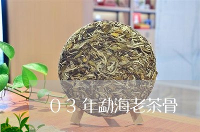 03年勐海老茶骨/2023032661491