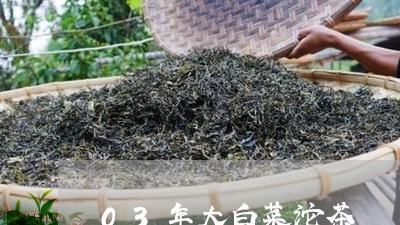 03年大白菜沱茶/2023032461613