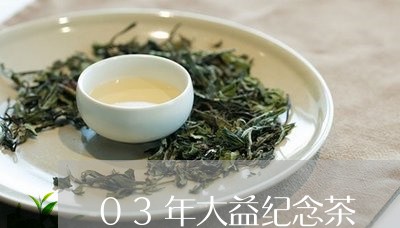 03年大益纪念茶/2023032695269