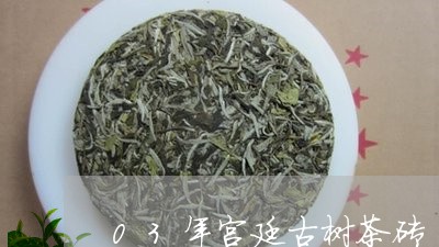 03年宫廷古树茶砖/2023032255159