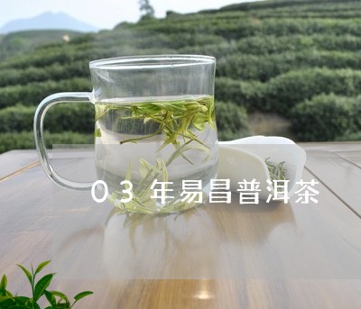 03年易昌普洱茶/2023041312504