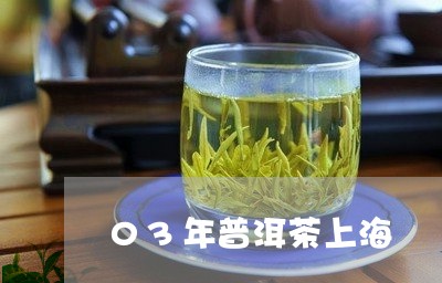 03年普洱茶上海/2023041066269