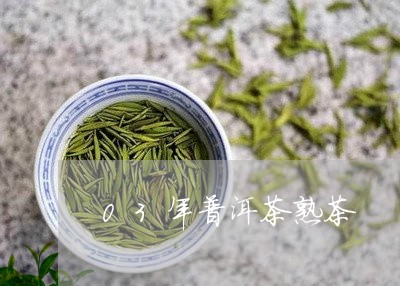 03年普洱茶熟茶/2023041197372