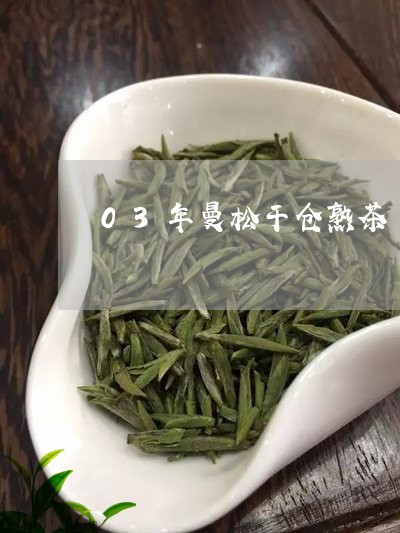 03年曼松干仓熟茶/2023031829371