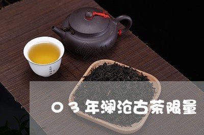 03年澜沧古茶限量/2023041622948