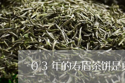 03年的寿眉茶饼是真的吗/2023033057249