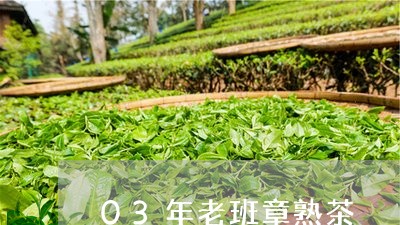 03年老班章熟茶/2023032952605