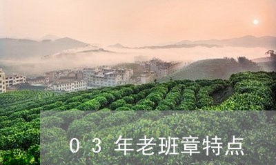 03年老班章特点/2023032957461