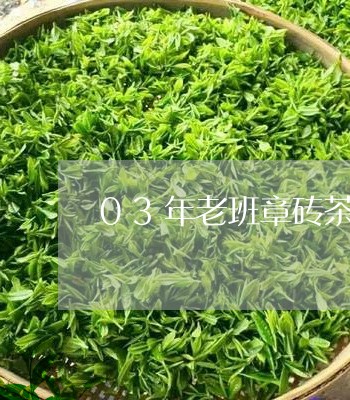 03年老班章砖茶/2023032919504