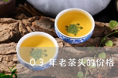 03年老茶头的价格/2023041717503