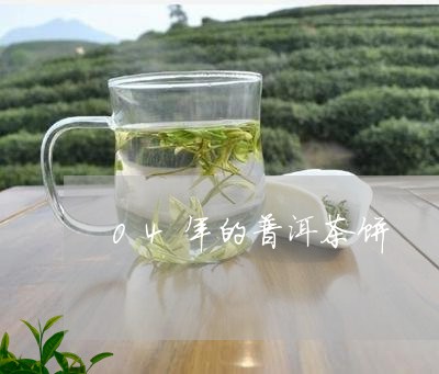 04年的普洱茶饼/2023031658370