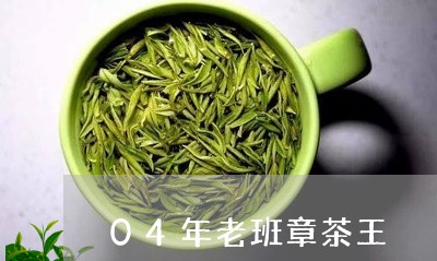 04年老班章茶王/2023032941705