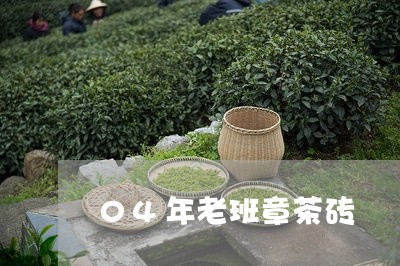 04年老班章茶砖/2023032984936