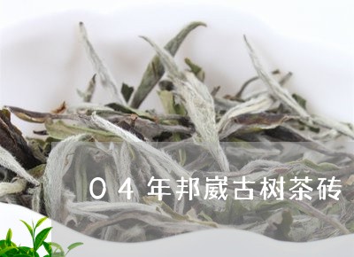 04年邦崴古树茶砖/2023032221605