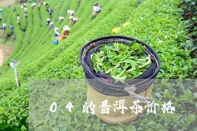 04的普洱茶价格/2023041068383