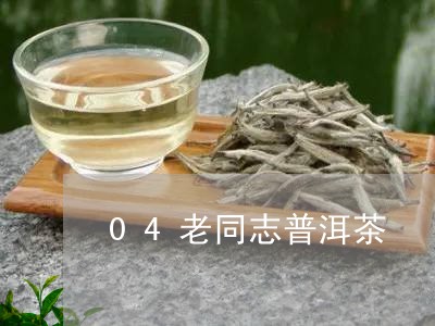 04老同志普洱茶/2023041029481