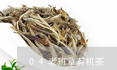 04老班章有机茶/2023032950516