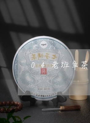 04老班章茶价格/2023032905179