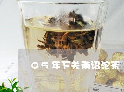 05年下关南诏沱茶/2023032139593