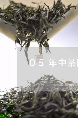 05年中茶牌绿印/2023032500382