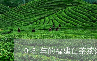 05年的福建白茶茶饼价格/2023033134937