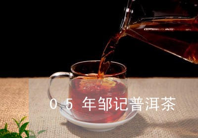 05年邹记普洱茶/2023031649415