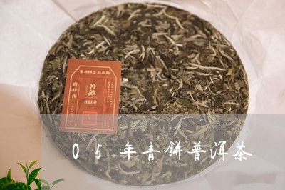 05年青饼普洱茶/2023033164038