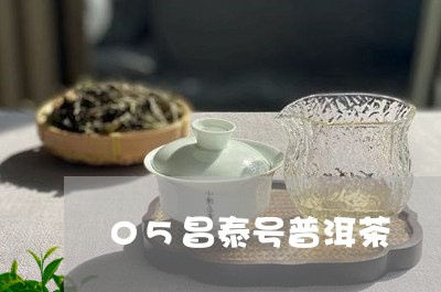 05昌泰号普洱茶/2023040164836