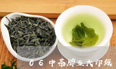 06中茶牌五大印级/2023041658481