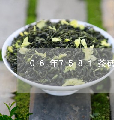 06年7581茶砖/2023041649472