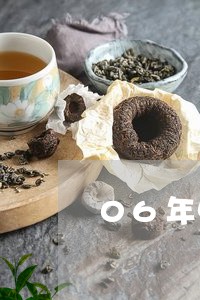 06年中茶老树圆茶/2023041705168