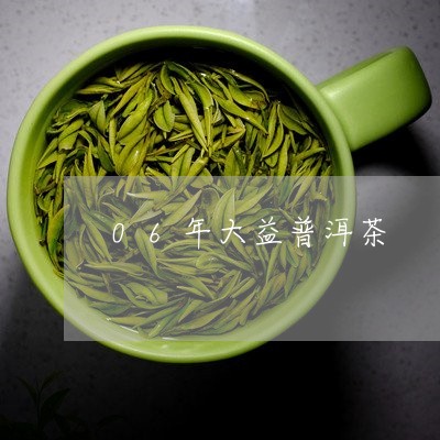 06年大益普洱茶/2023031741704