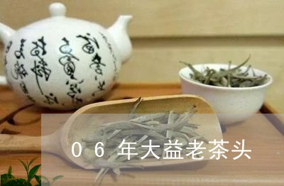 06年大益老茶头/2023032638381