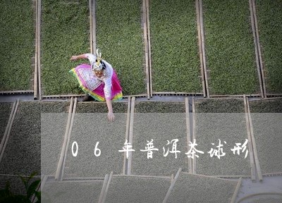 06年普洱茶球形/2023041282616