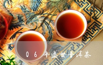 06年盛世普洱茶/2023040964058