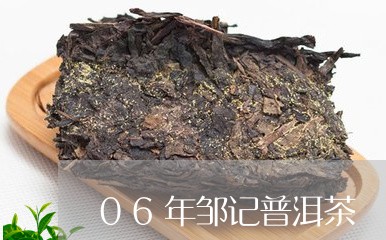 06年邹记普洱茶/2023031641625