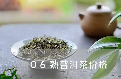 06熟普洱茶价格/2023041282816