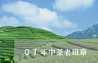 07年中茶老班章/2023032997391