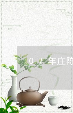 07年庄陈普洱茶/2023040134147