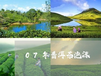 07年普洱茶泡沫/2023041003358