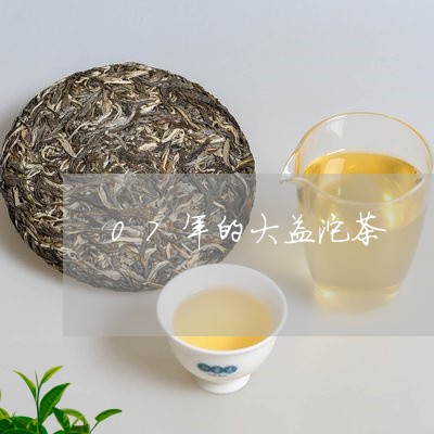 07年的大益沱茶/2023032675716