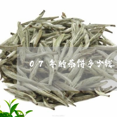 07年的茶饼多少钱/2023032027278