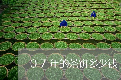 07年的茶饼多少钱/2023041647593